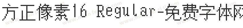 方正像素16 Regular字体转换
